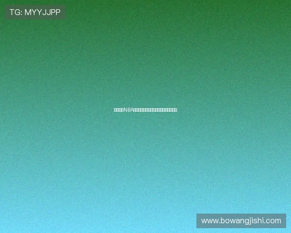 咪咕直播NBA免费高清观看指南畅享赛事精彩不容错过 咪咕直播NBA免费高清观看指南畅享赛事精彩不容错过