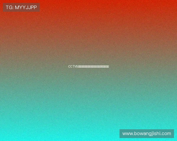 CCTV5全程高清直播精彩足球赛事实况与精彩集锦解析 CCTV5全程高清直播精彩足球赛事实况与精彩集锦解析